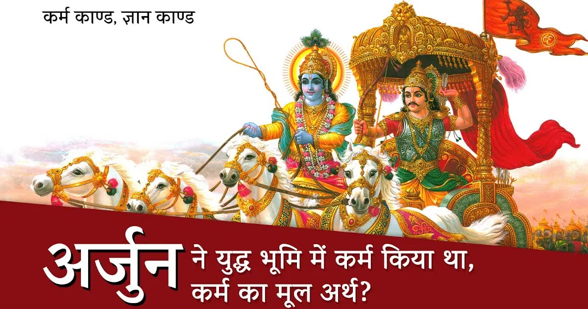 कर्म पर गीता के श्लोक