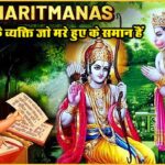 रामचरितमानस के अनुसार 14 प्रकार के व्यक्ति जो मरे हुए के समान हैं