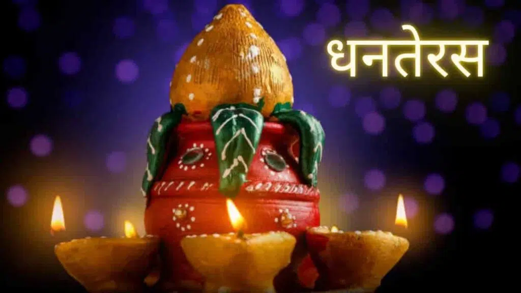 Dhanteras 1st day of Diwali | धनतेरस