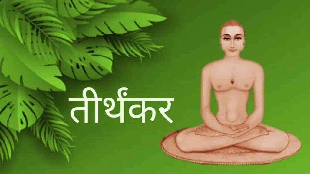 Philosophy behind Teerthankar | तीर्थंकर
