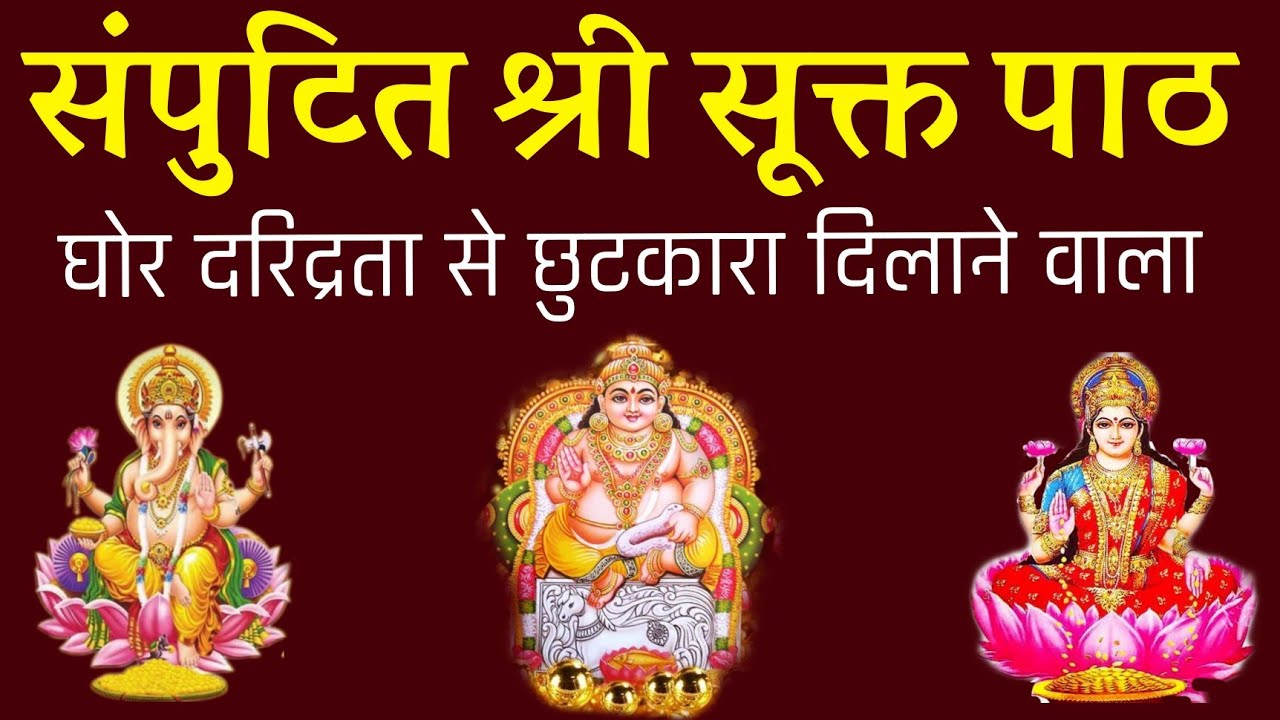 श्री सूक्त पाठ