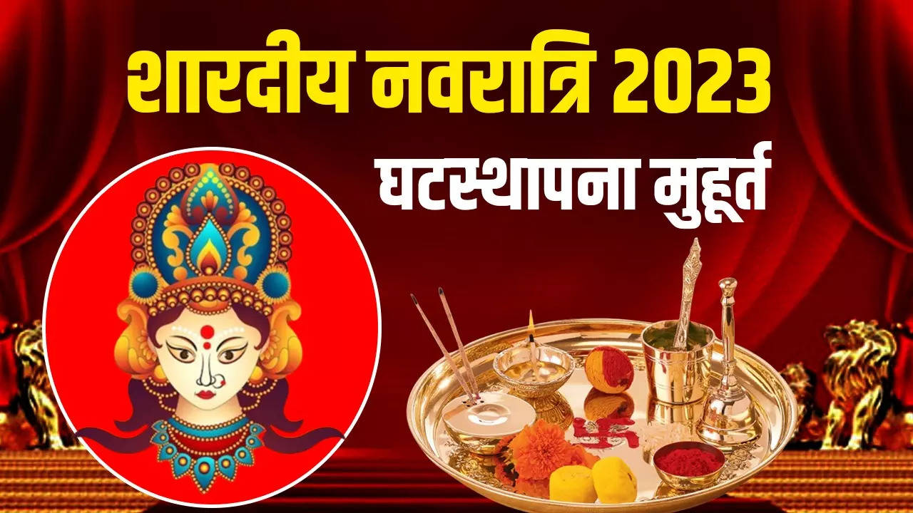 शारदीय नवरात्रि 2023