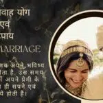 Love marriage | प्रेम विवाह योग एवं उपाय