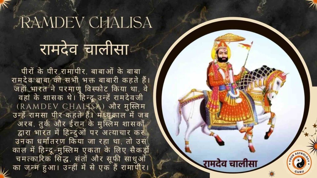 Ramdev Chalisa – रामदेव चालीसा