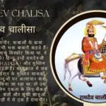 Ramdev Chalisa – रामदेव चालीसा