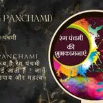 Rang Panchami 2024 – कब है रंग पंचमी और क्यों मनाई जाती है ? जानें शुभ मुहूर्त, उपाय और महत्व