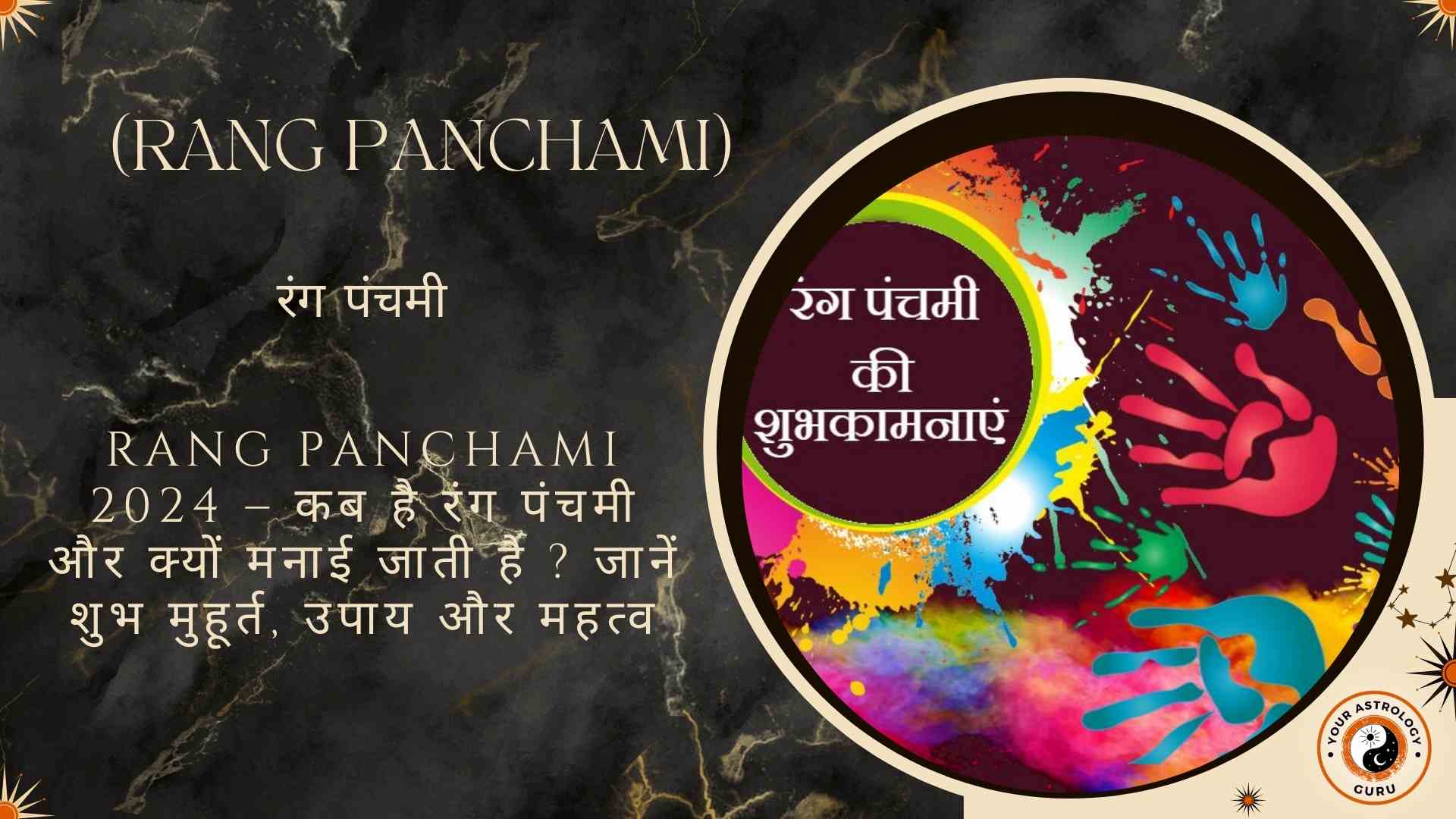 Rang Panchami 2024 – कब है रंग पंचमी और क्यों मनाई जाती है ? जानें शुभ मुहूर्त, उपाय और महत्व