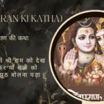 Shiv Puran Ki Katha