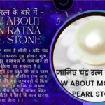 जानिए चंद्र रत्न के बारे में – Know about Moon Ratna Pearl Stone