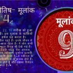 अंक ज्योतिष- मूलांक 9