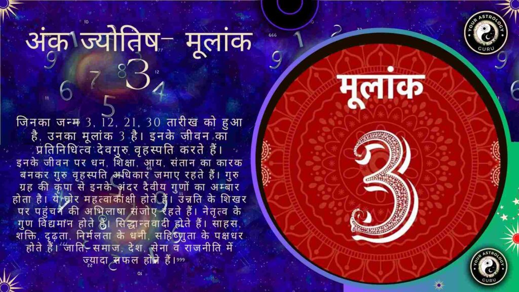 अंक ज्योतिष- मूलांक 3