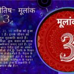 अंक ज्योतिष- मूलांक 3