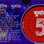 अंक ज्योतिष- मूलांक 5