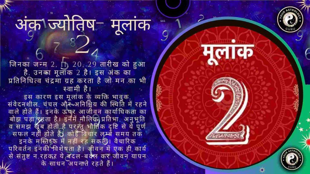 अंक ज्योतिष- मूलांक 2