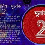 अंक ज्योतिष- मूलांक 2