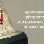 बाबा नीम करोली संक्षिप्त परिचय Baba Neem Karoli Brief Introduction