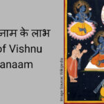 विष्णु सहस्त्रनाम के लाभ Benefits of Vishnu Sahastranaam