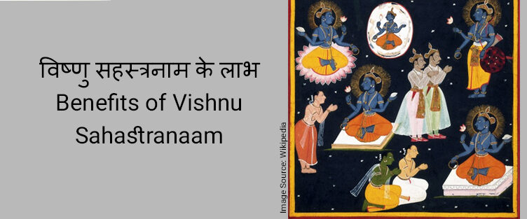 विष्णु सहस्त्रनाम के लाभ Benefits of Vishnu Sahastranaam