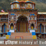 बद्रीनाथ धाम का इतिहास History of Badrinath Dham