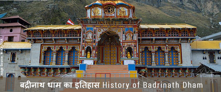 बद्रीनाथ धाम का इतिहास History of Badrinath Dham