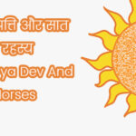 सूर्य देव की उत्पत्ति और सात घोड़ों का रहस्य – History of Surya Dev And Seven Horses