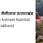 कैंची धाम आश्रम नैनीताल उत्तराखंड kainchi Dham Ashram Nainital Uttarakhand