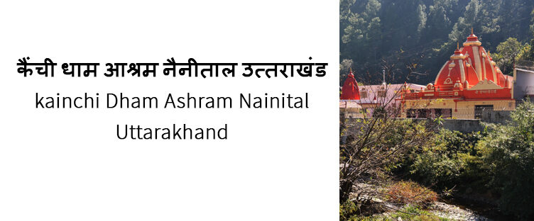 कैंची धाम आश्रम नैनीताल उत्तराखंड kainchi Dham Ashram Nainital Uttarakhand