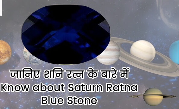 जानिए शनि रत्न के बारे में – Know about Saturn Ratna Blue Stone