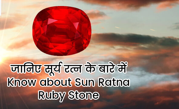 जानिए सूर्य रत्न के बारे में – Know about Sun Ratna Ruby Stone