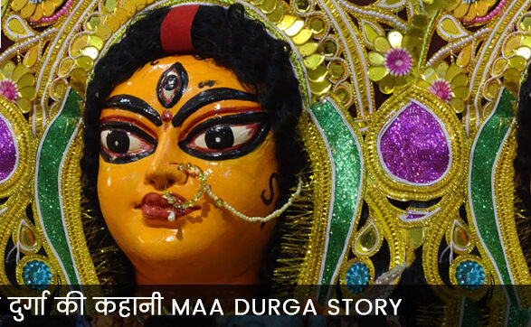 मां दुर्गा की कहानी Maa Durga Story