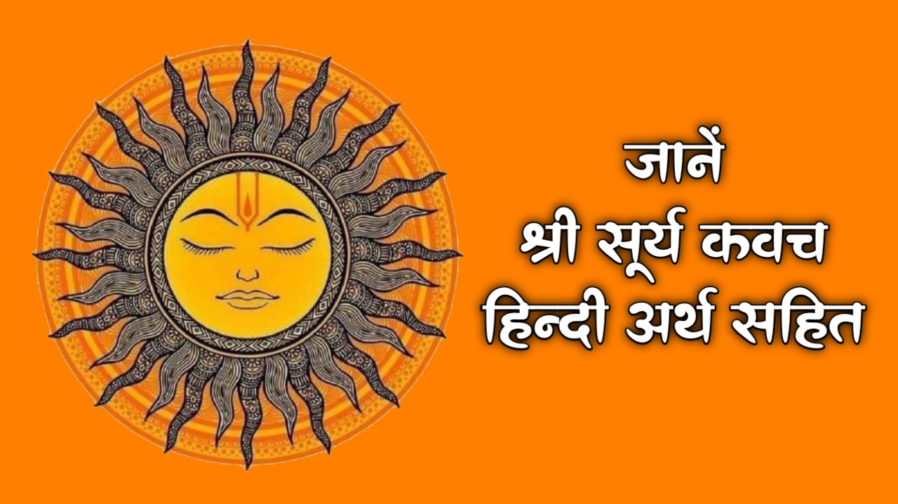 सूर्य कवच सूर्य कवच