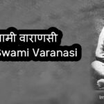 त्रैलंग स्वामी वाराणसी Trailanga Swami Varanasi
