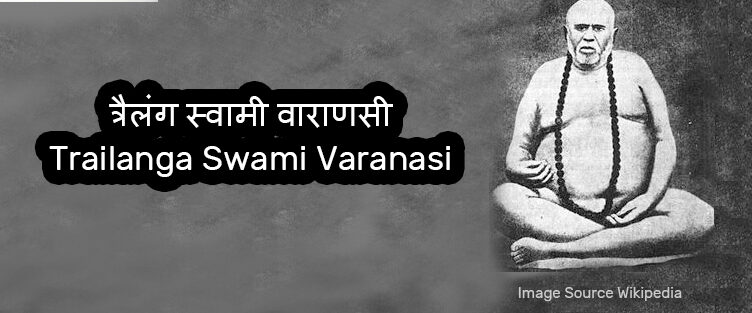 त्रैलंग स्वामी वाराणसी Trailanga Swami Varanasi