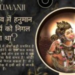 क्या वास्तव में हनुमान जी ने सूर्य को निगल लिया था?