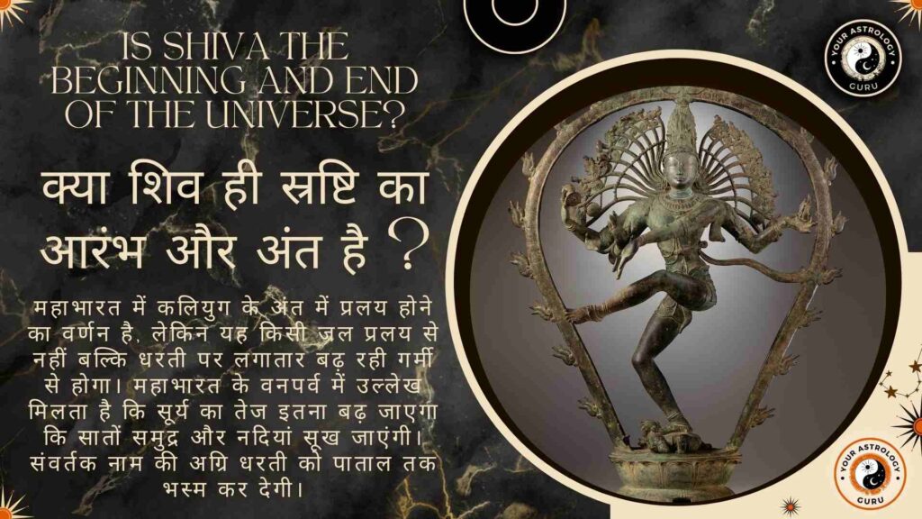 क्या शिव ही स्रष्टि का आरंभ और अंत है ?
