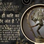 क्या शिव ही स्रष्टि का आरंभ और अंत है ?