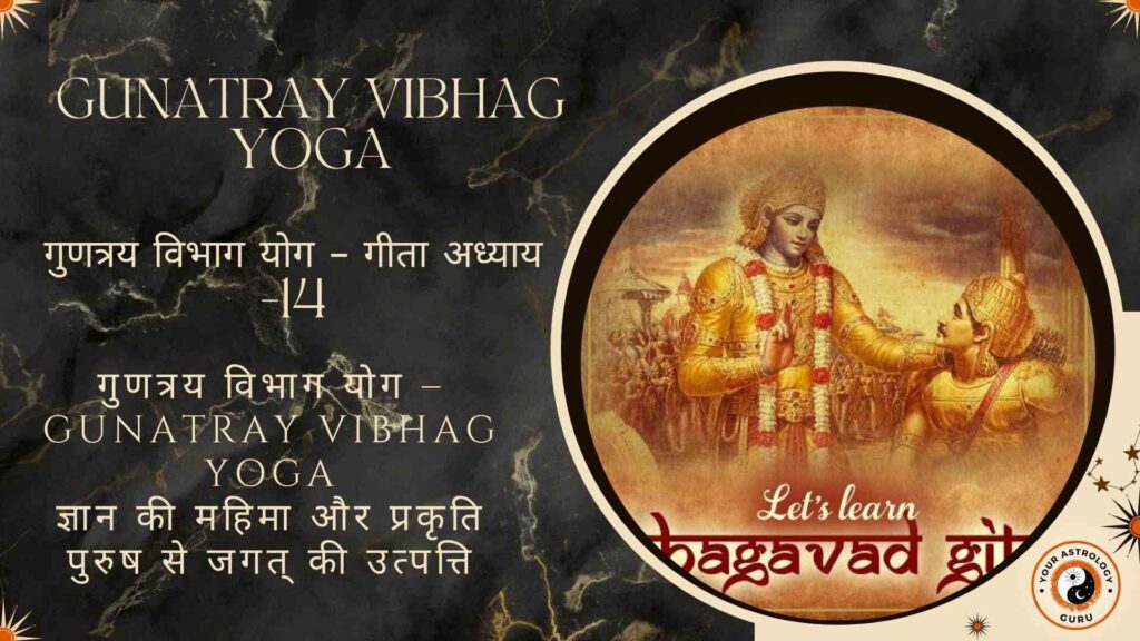 गुणत्रय विभाग योग – Gunatray Vibhag Yoga – गीता अध्याय -14