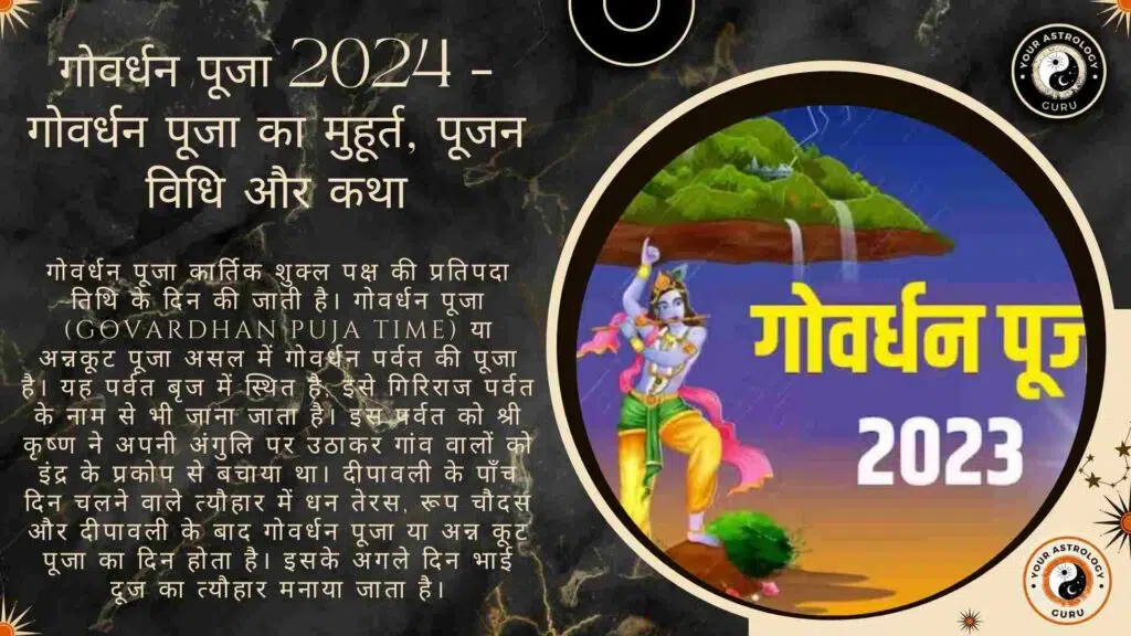 गोवर्धन पूजा 2023 – गोवर्धन पूजा का मुहूर्त, पूजन विधि और कथा