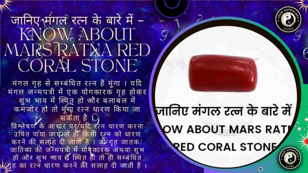 जानिए मंगल रत्न के बारे में – Know about Mars Ratna Red Coral Stone