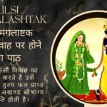 तुलसी मंगलाष्टक (Tulsi Mangalashtak) तुलसी विवाह पर होने वाला पाठ