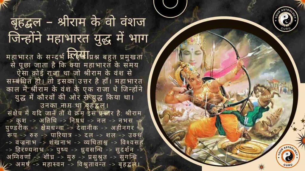 बृहद्बल – श्रीराम के वो वंशज जिन्होंने महाभारत युद्ध में भाग लिया