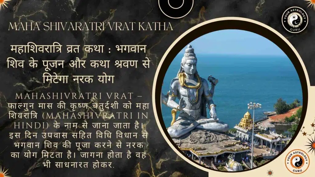 महाशिवरात्रि व्रत कथा : भगवान शिव के पूजन और कथा श्रवण से मिटेगा नरक योग