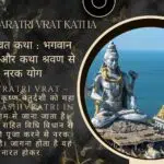 महाशिवरात्रि व्रत कथा : भगवान शिव के पूजन और कथा श्रवण से मिटेगा नरक योग