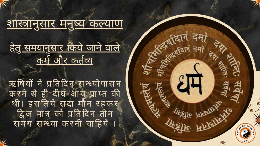 शास्त्रानुसार मनुष्य कल्याण हेतु समयानुसार किये जाने वाले कर्म और कर्तव्य
