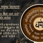शास्त्रानुसार मनुष्य कल्याण हेतु समयानुसार किये जाने वाले कर्म और कर्तव्य