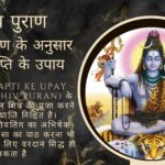 शिव पुराण के अनुसार पुत्र प्राप्ति के उपाय