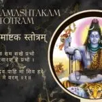 श्री शिवरामाष्टक स्तोत्रम् – Shiva Ramashtakam Stotram Lyrics in Hindi