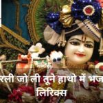 मुरली जो ली तूने हाथो में भजन लिरिक्स