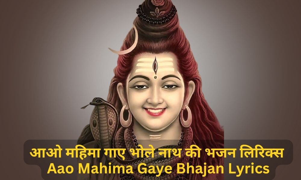आओ महिमा गाए भोले नाथ की भजन लिरिक्स – Aao Mahima Gaye Bhajan Lyrics