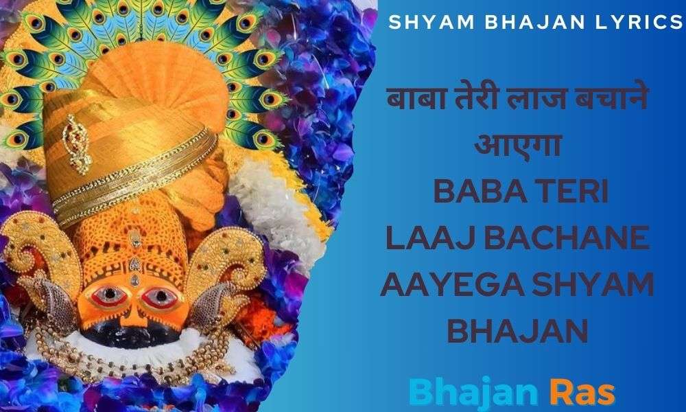 बाबा तेरी लाज बचाने आएगा- Baba Teri Laaj Bachane Aayega Shyam Bhajan